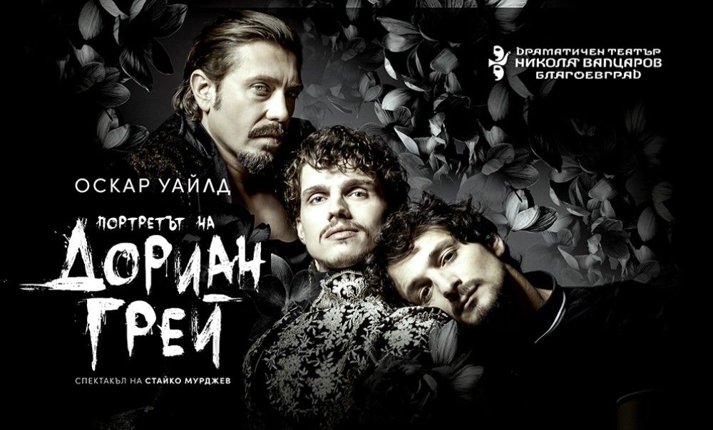 „Портретът на Дориан Грей“ и „Дневник на скръбта“ във втората вечер на „Тара-ра-бумбия“ в Благоевград