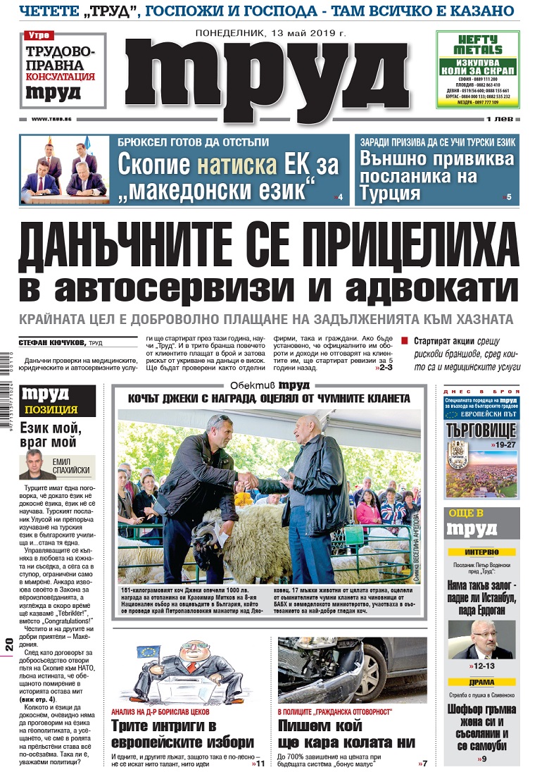 Вижте акцентите в броя на вестник "Труд" в понеделник, 13 май 2019
