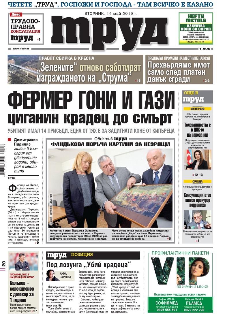 Вижте акцентите в броя на вестник "Труд" във вторник, 14 май 2019