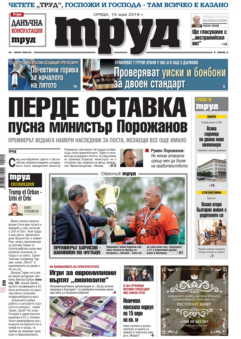 Вижте акцентите в броя на вестник "Труд" в сряда, 15 май 2019