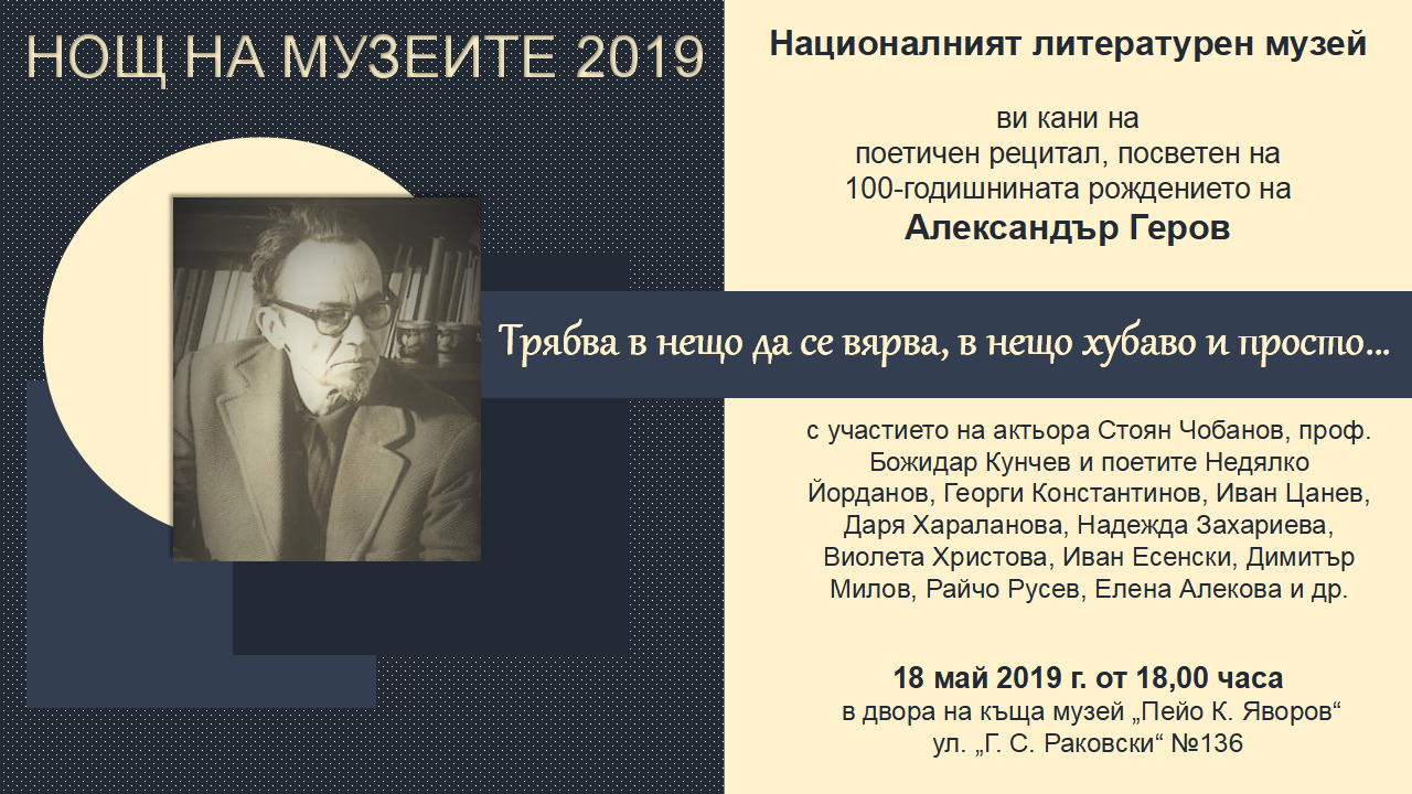 На 18 май 2019 г. отбелязваме Нощта на музеите