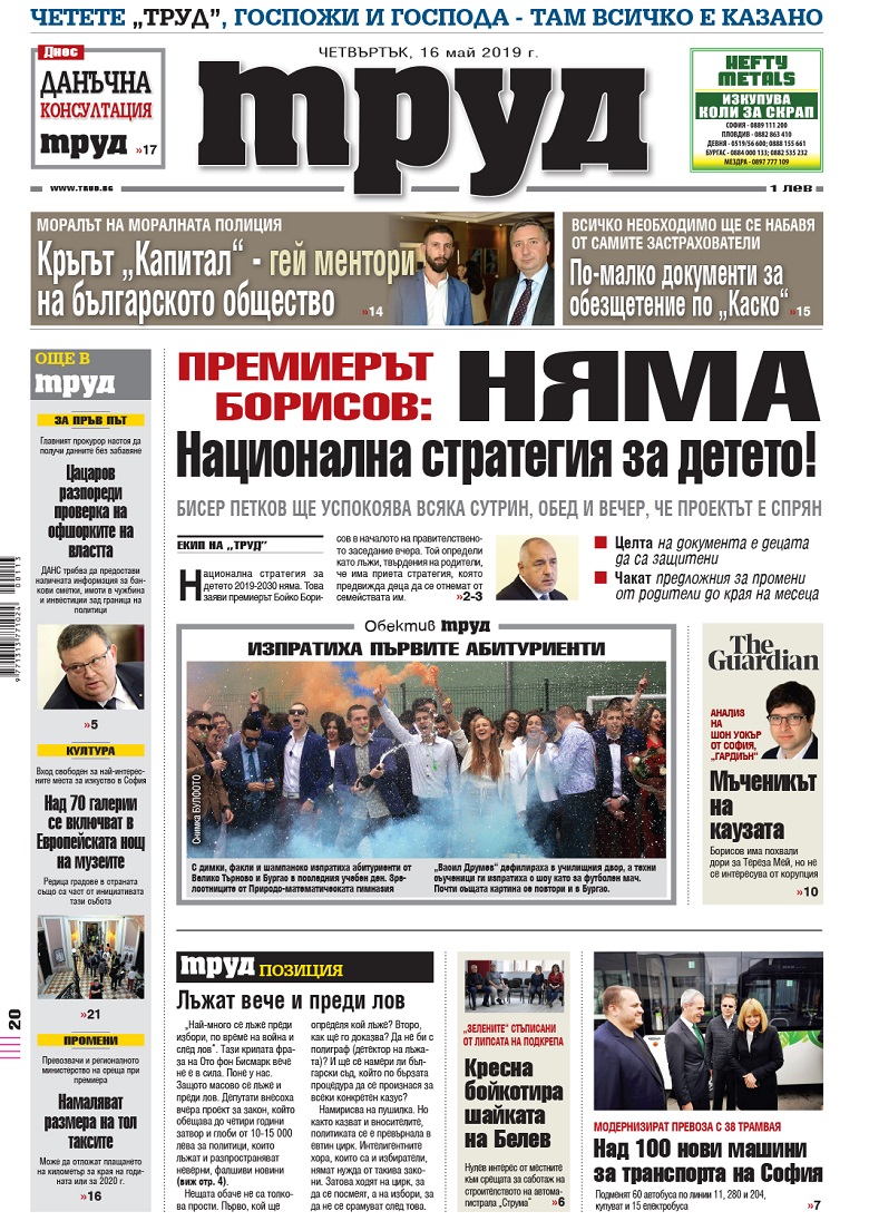 Вижте акцентите в броя на вестник "Труд" в четвъртък