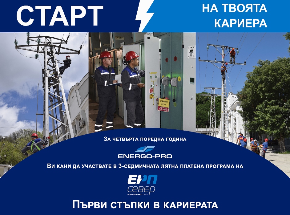 ЕРП Север набира кандидати за платен летен стаж