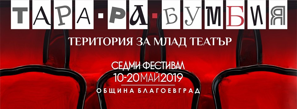 Три представления очакват своята публика днес в „Тара-ра-бумбия“ в Благоевград