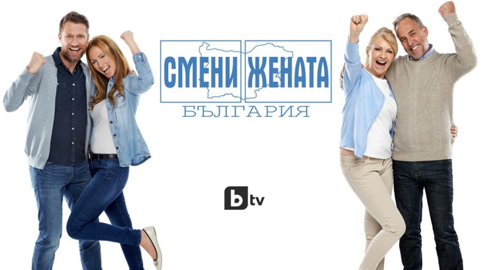 Война на поколенията в „Смени жената“