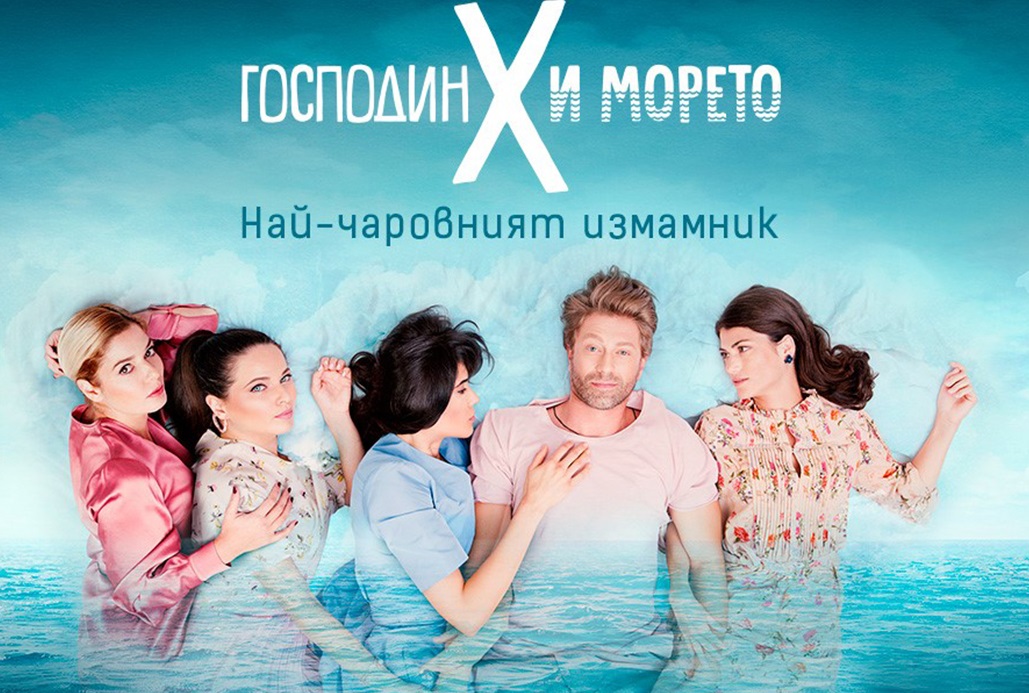 Двоен епизод за финала на „Господин Х и морето“
