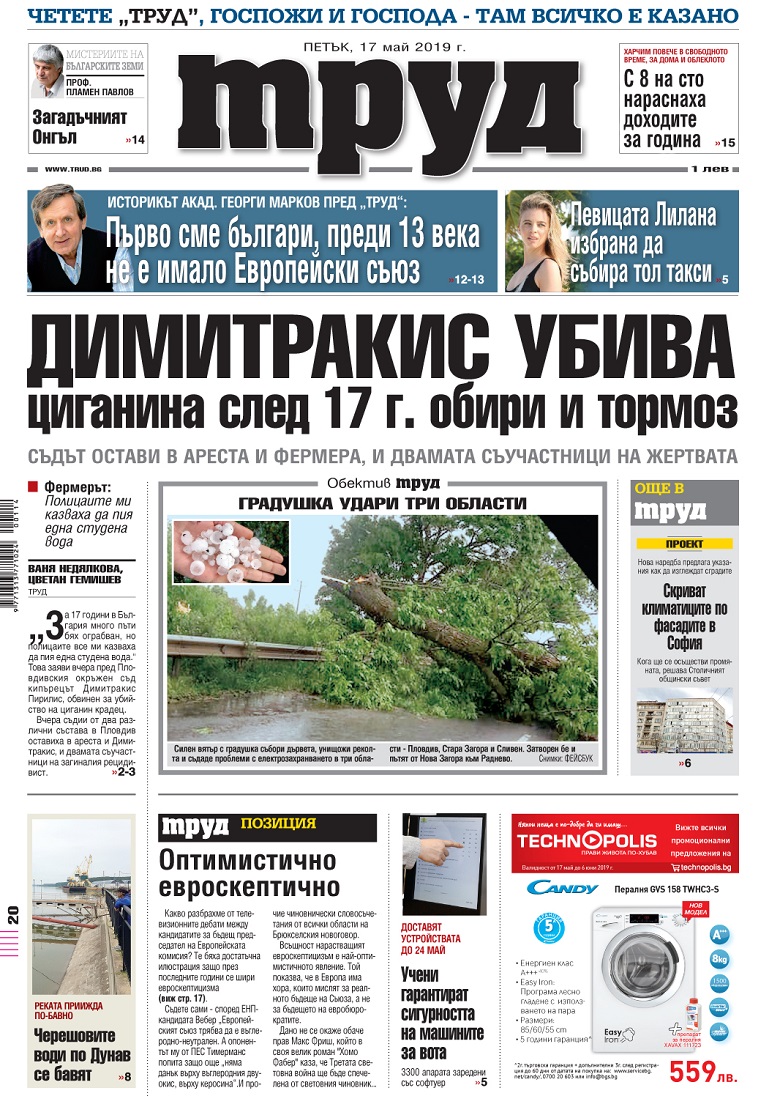 Вижте акцентите в броя на вестник "Труд" в петък, 17 май 2019