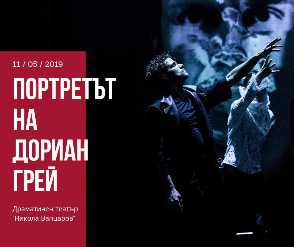 Дориан Грей оживява в театър "Азарян"