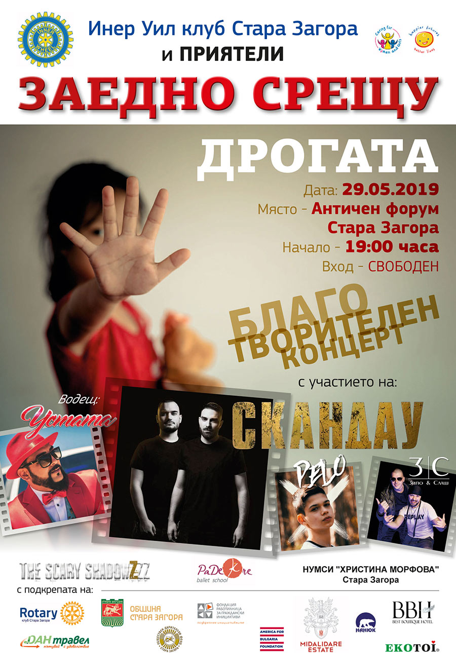 Концерт "Заедно срещу дрогата" подготвят в Стара Загора