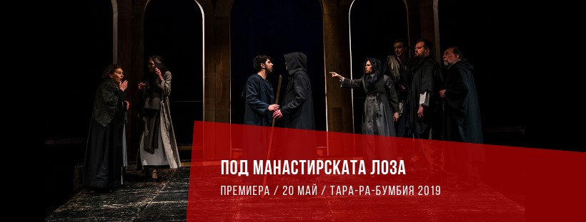 Последна вечер за територия за млад театър „Тара-ра-бумбия“ в Благоевград
