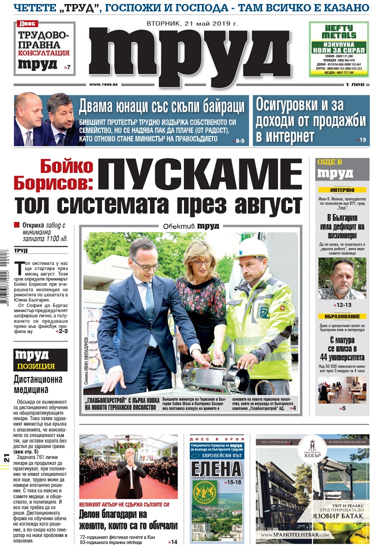 Вижте акцентите в броя на вестник "Труд" във вторник, 21 май 2019