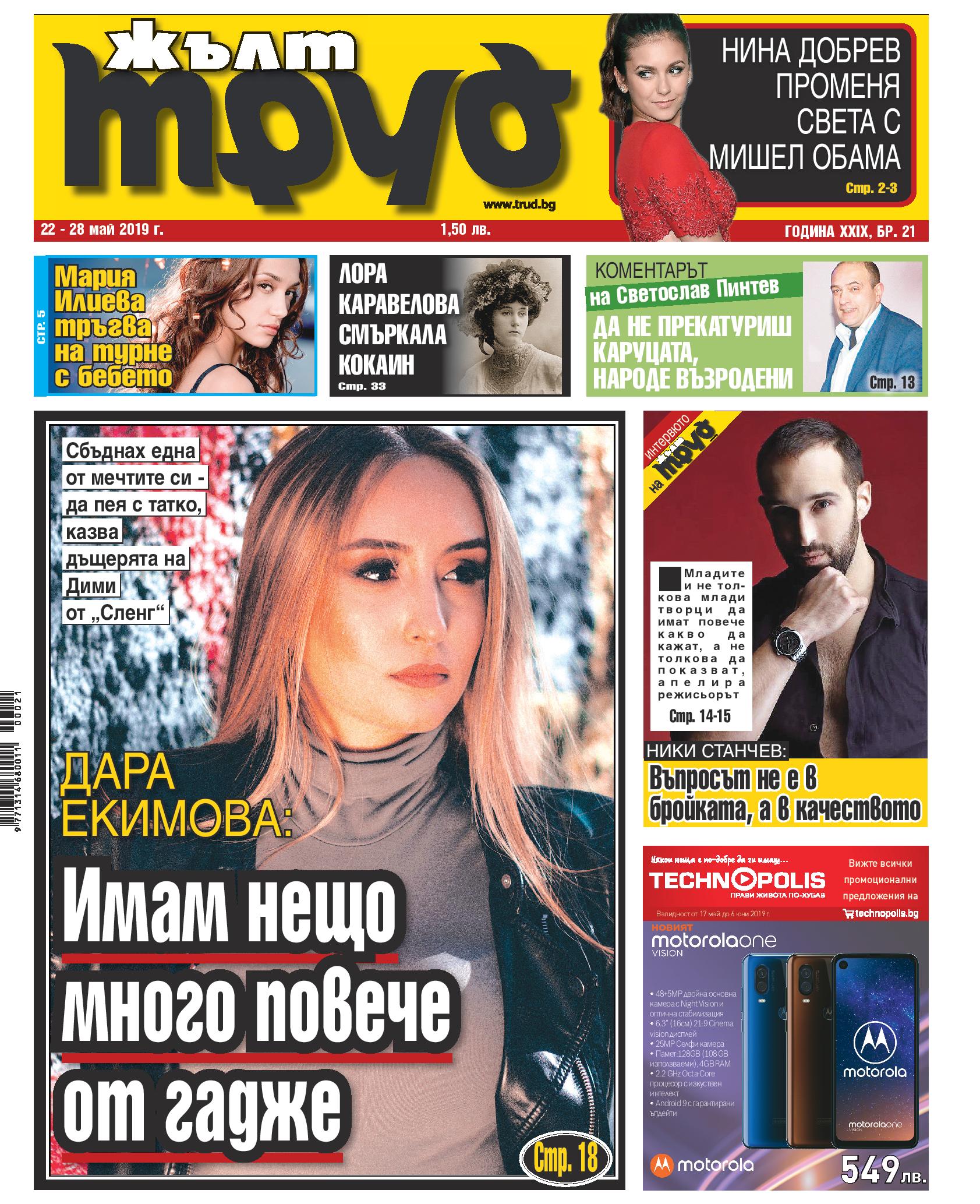 Дара Екимова: Имам нещо много повече от гадже