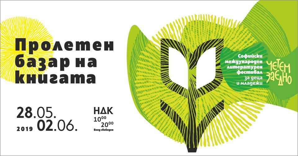 Остават броени дни до Пролетния базар на книгата