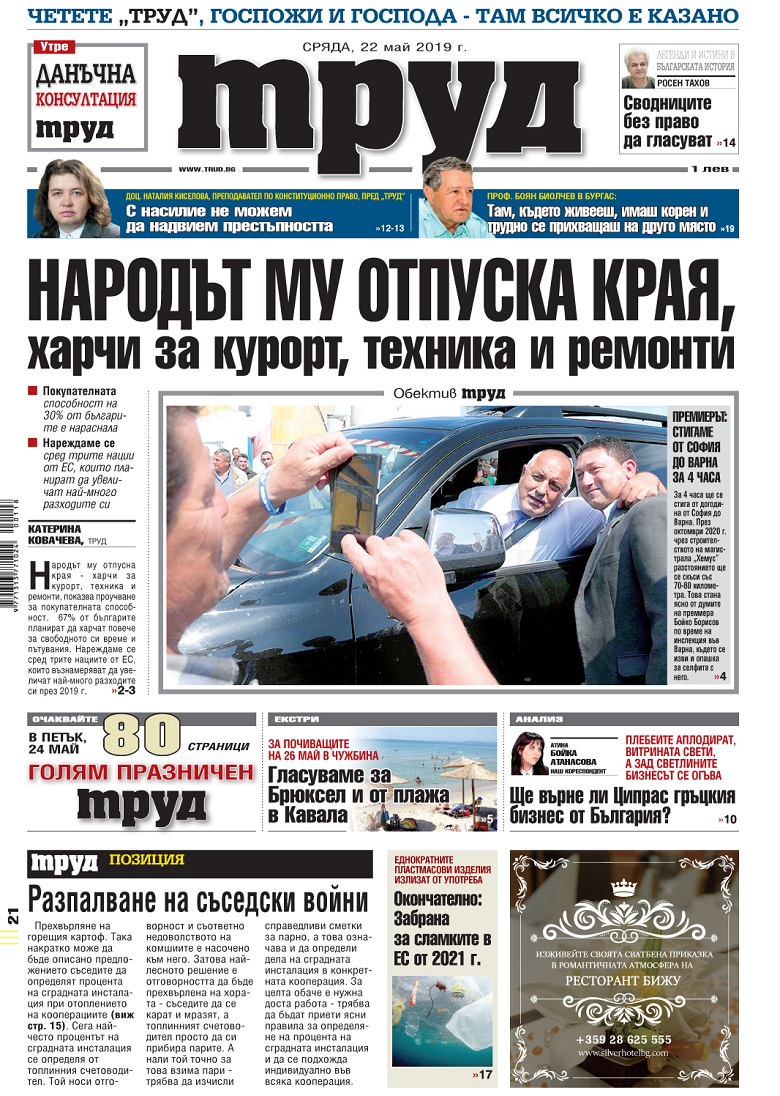 Вижте акцентите в броя на вестник "Труд" в сряда, 22 май 2019