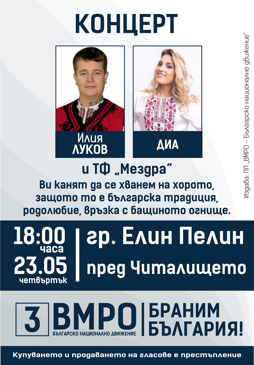 ВМРО закрива кампанията си за Евроизбори 2019 в Елин Пелин