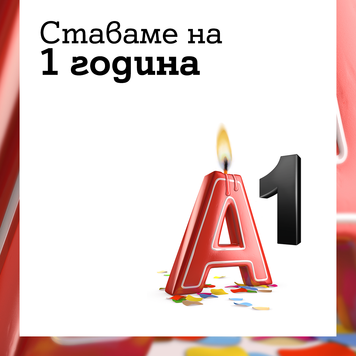 Година по-късно 97% от българите разпознават марката "А1"