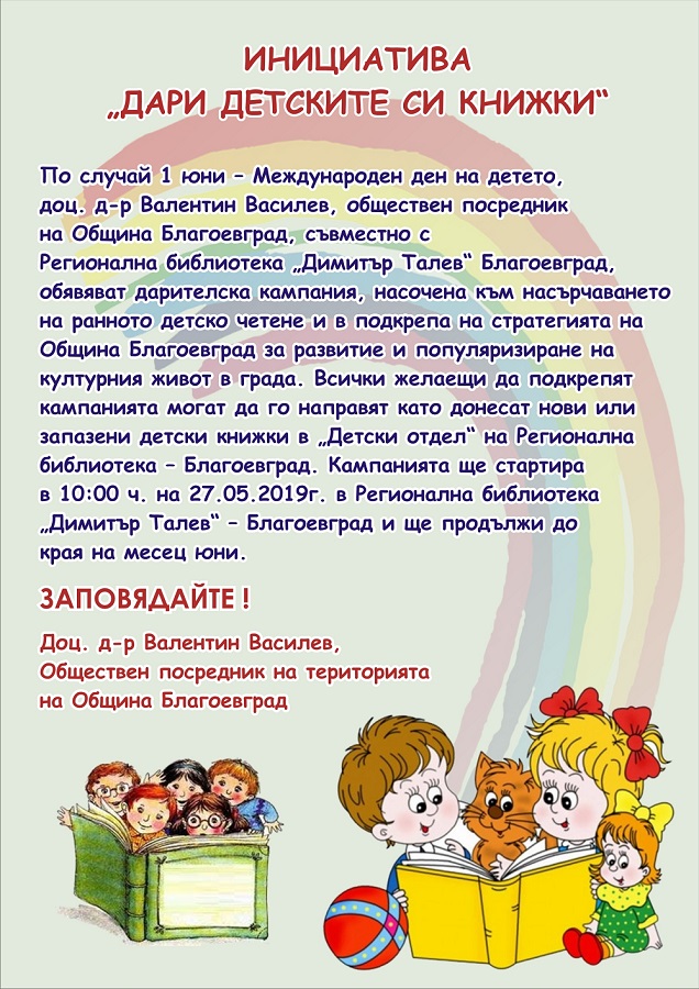 Инициатива под мотото „Дари детските си книжки“ стартира в  Благоевград