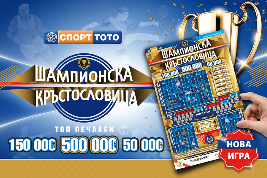 „Шампионска кръстословица“ от СПОРТ ТОТО – игра за ума със скандални печалби