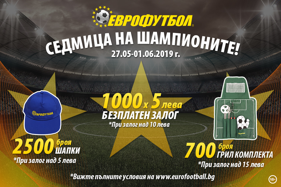 „Еврофутбол – седмица на шампионите“ раздава 4200 награди