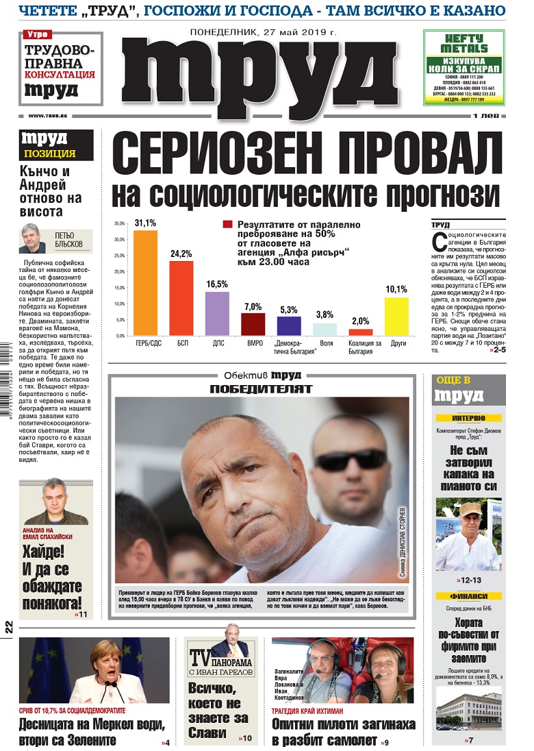 Вижте акцентите в броя на вестник "Труд" в понеделник, 27 май 2019