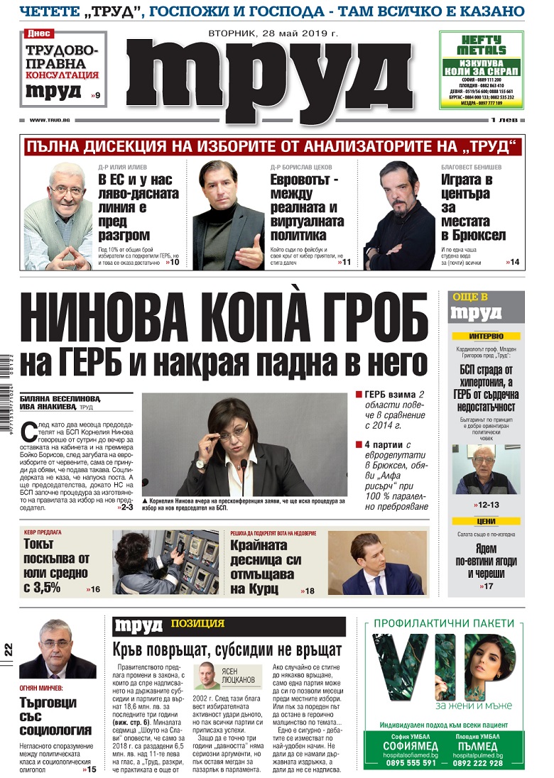 Вижте акцентите в броя на вестник "Труд" във вторник, 28 май 2019