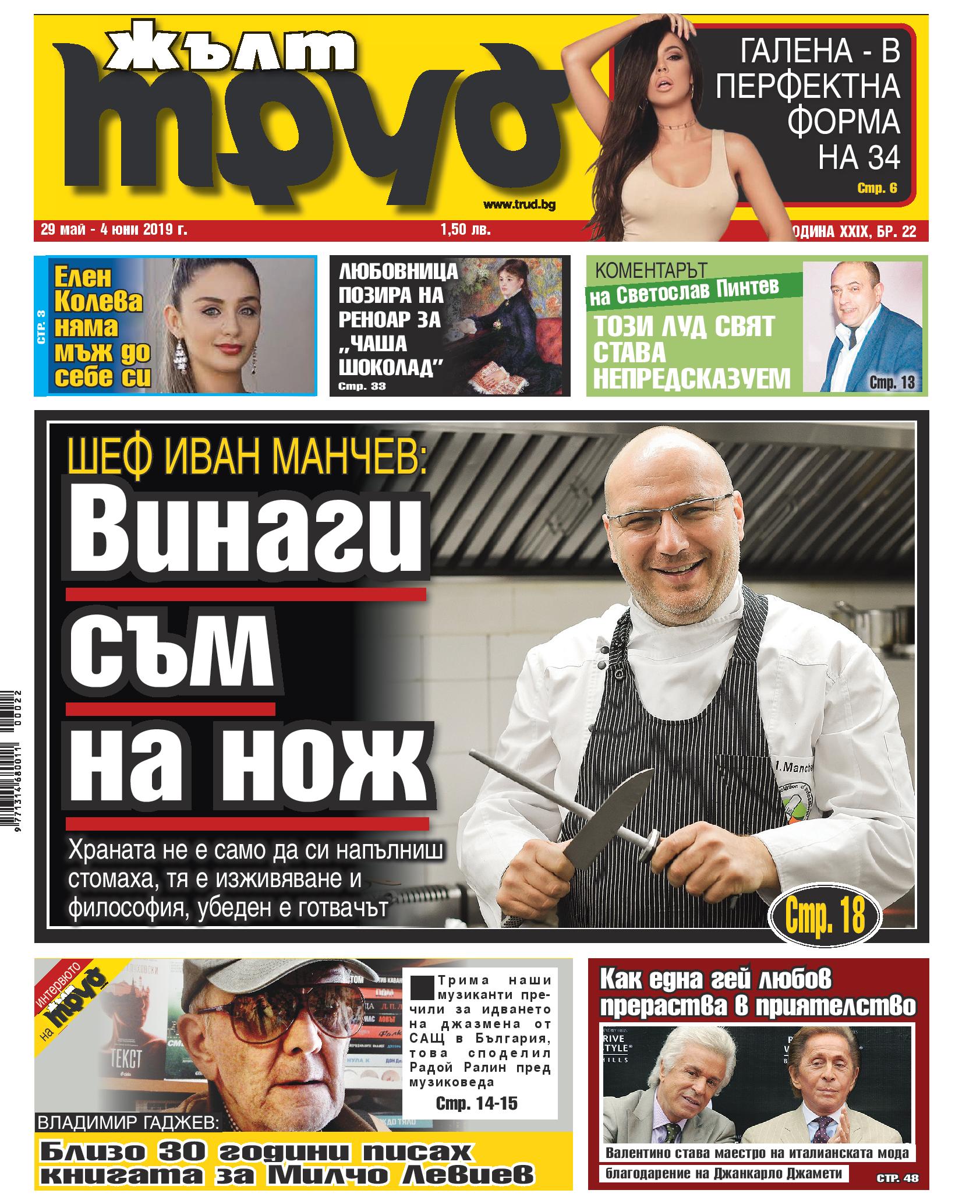 Шеф Иван Манчев: Винаги съм на нож
