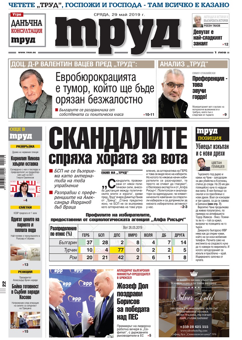 Вижте акцентите в броя на вестник "Труд" в сряда, 29 май 2019