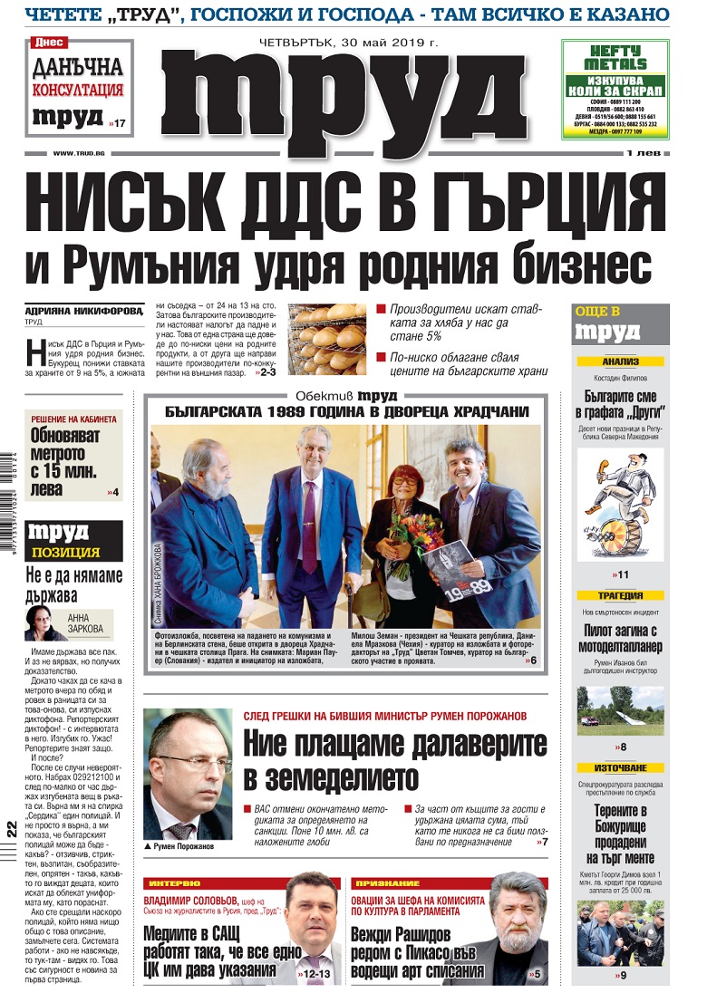 Вижте акцентите в броя на вестник "Труд" в четвъртък, 30 май 2019