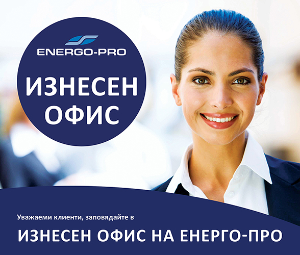 ЕНЕРГО-ПРО ще консултира клиентите си в нови 20 изнесени офиса