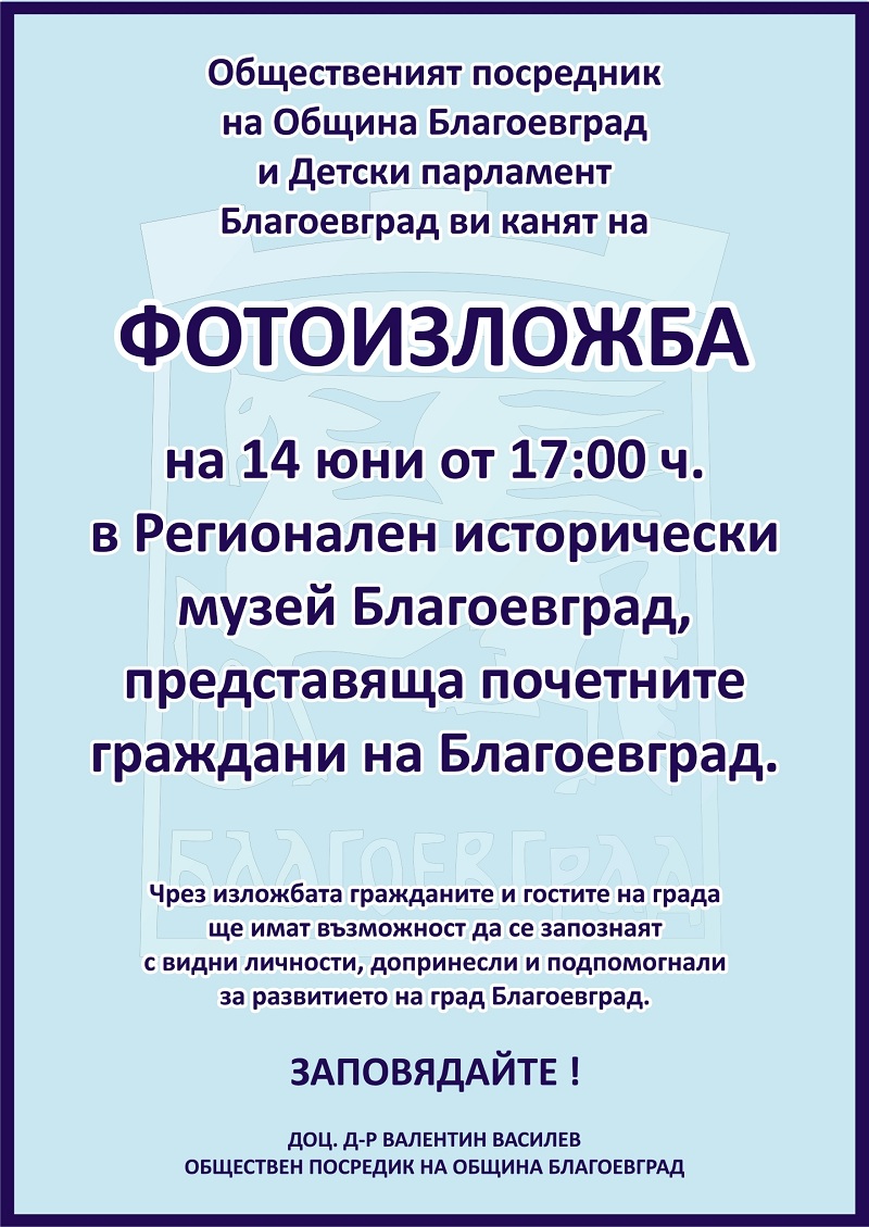 Фотоизложба представя почетните граждани на Благоевград
