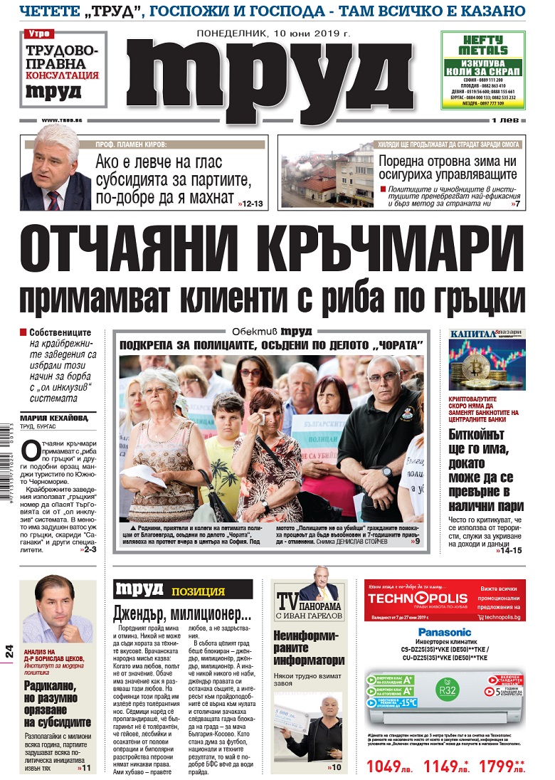 Вижте акцентите в броя на вестник "Труд" в понеделник, 10 юни 2019