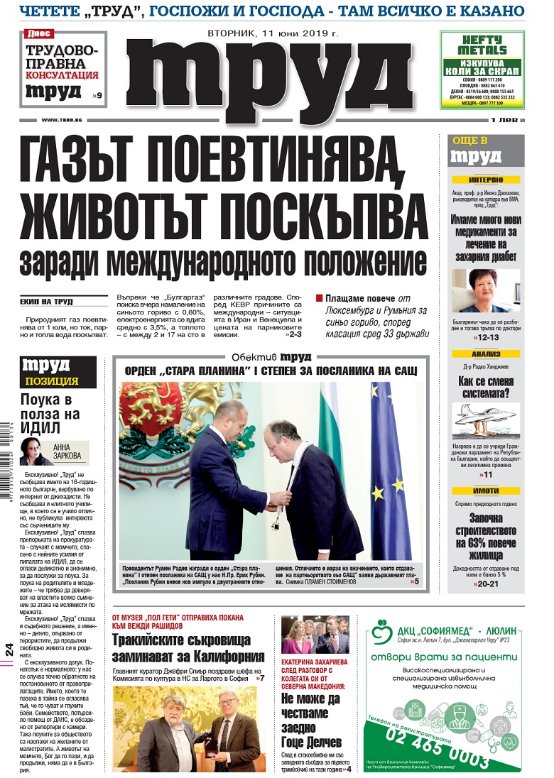 Вижте акцентите в броя на вестник "Труд" във вторник, 11 юни 2019