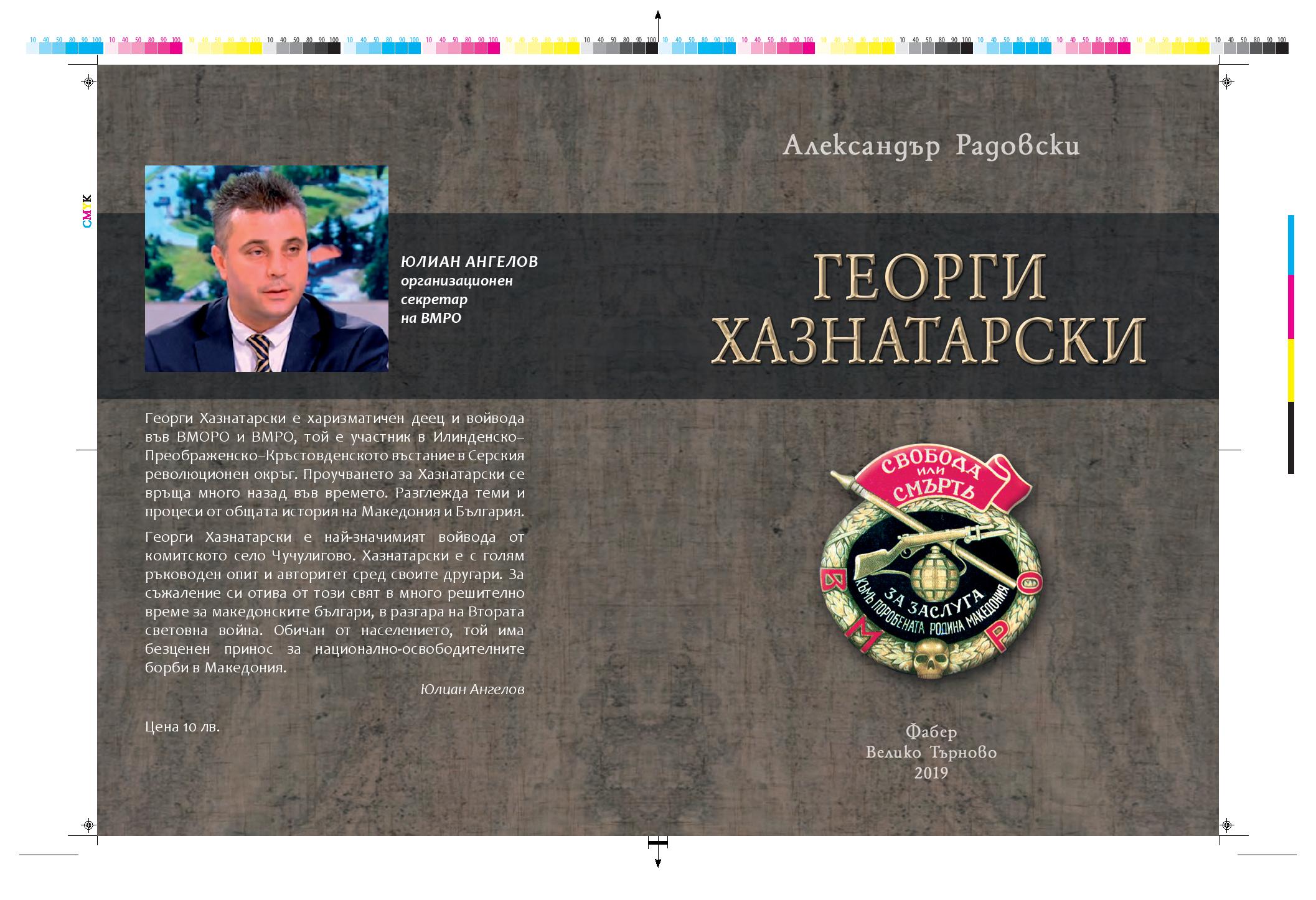 Нова книга разкрива забравени исторически факти за войводата Георги Хазнатарски