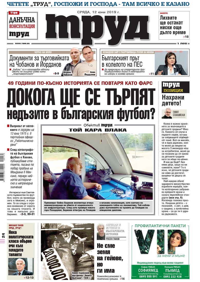 Вижте акцентите в броя на вестник "Труд" в сряда, 12 юни 2019