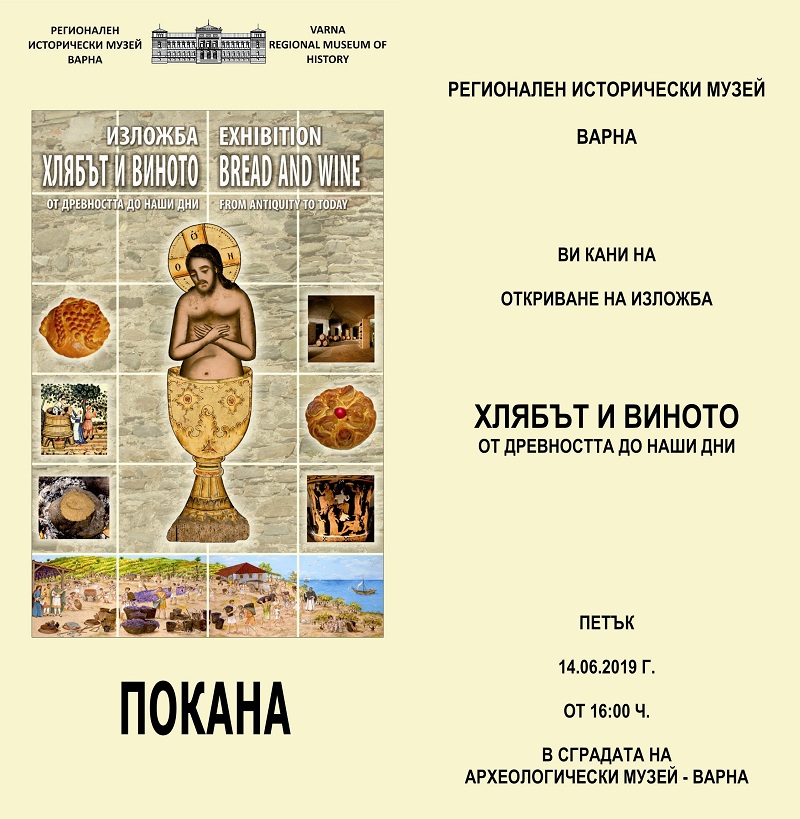 Показват изложба за хляба и виното