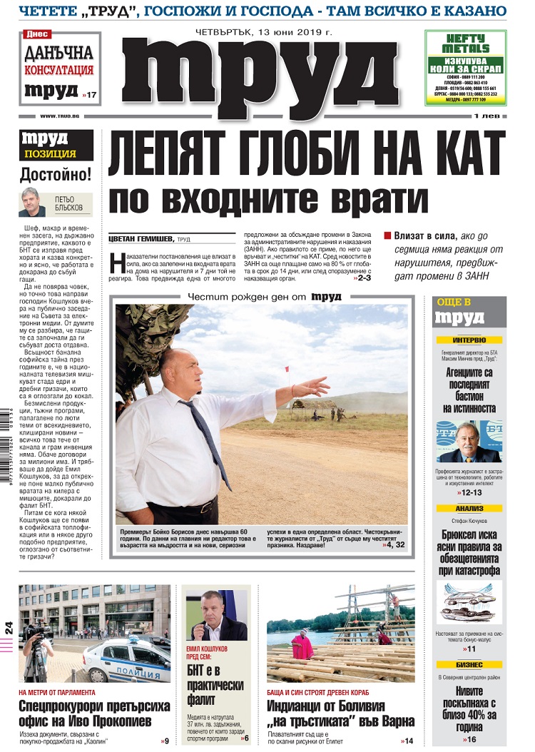 Вижте акцентите в броя на вестник "Труд" в четвъртък, 13 юни 2019
