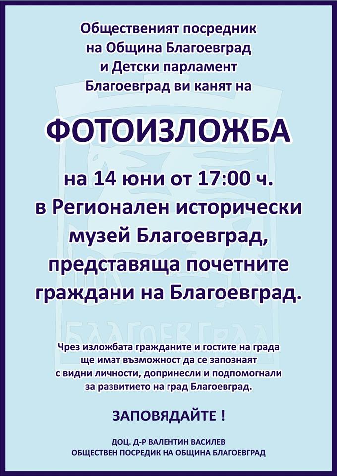39 фотокомпозиции представят почетните граждани на Община Благоевград