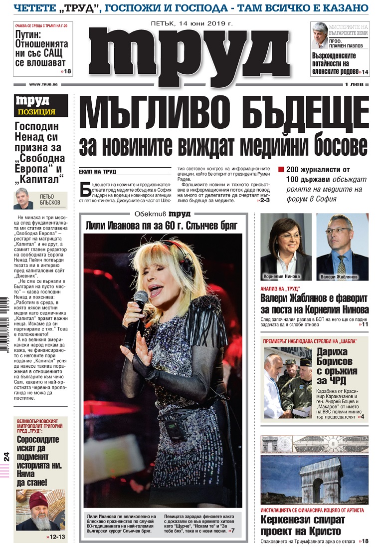 Вижте акцентите в броя на вестник "Труд" в петък, 14 юни 2019