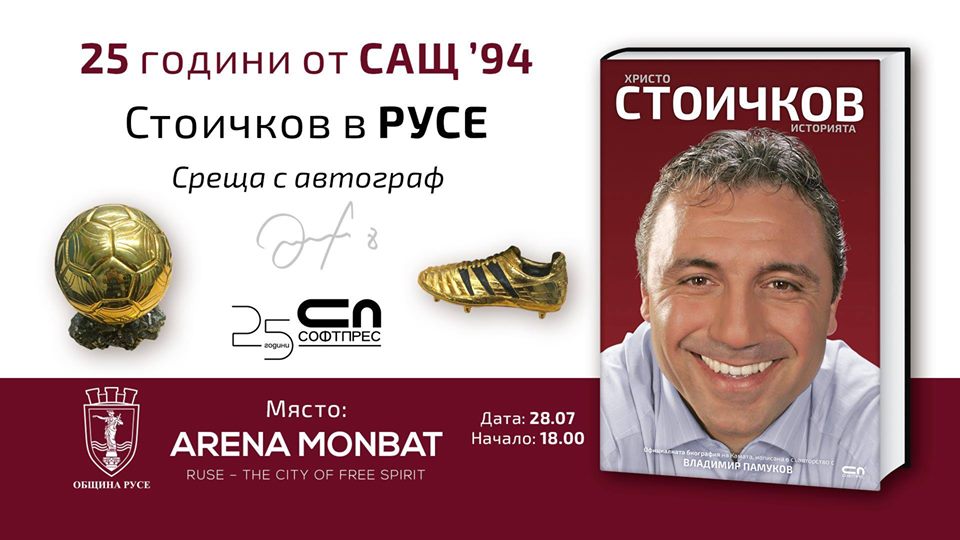 Лудото лято на Христо Стоичков - от „Златната купа“ до „История“
