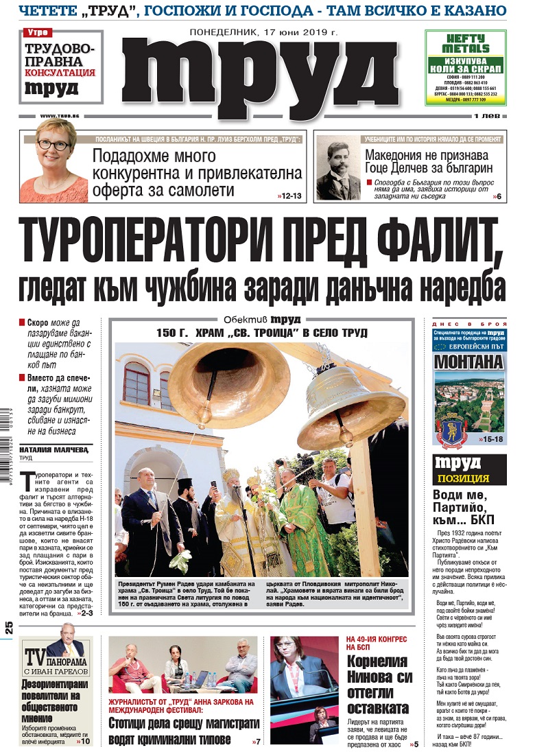 Вижте акцентите в броя на вестник "Труд" в понеделник, 17 юни 2019
