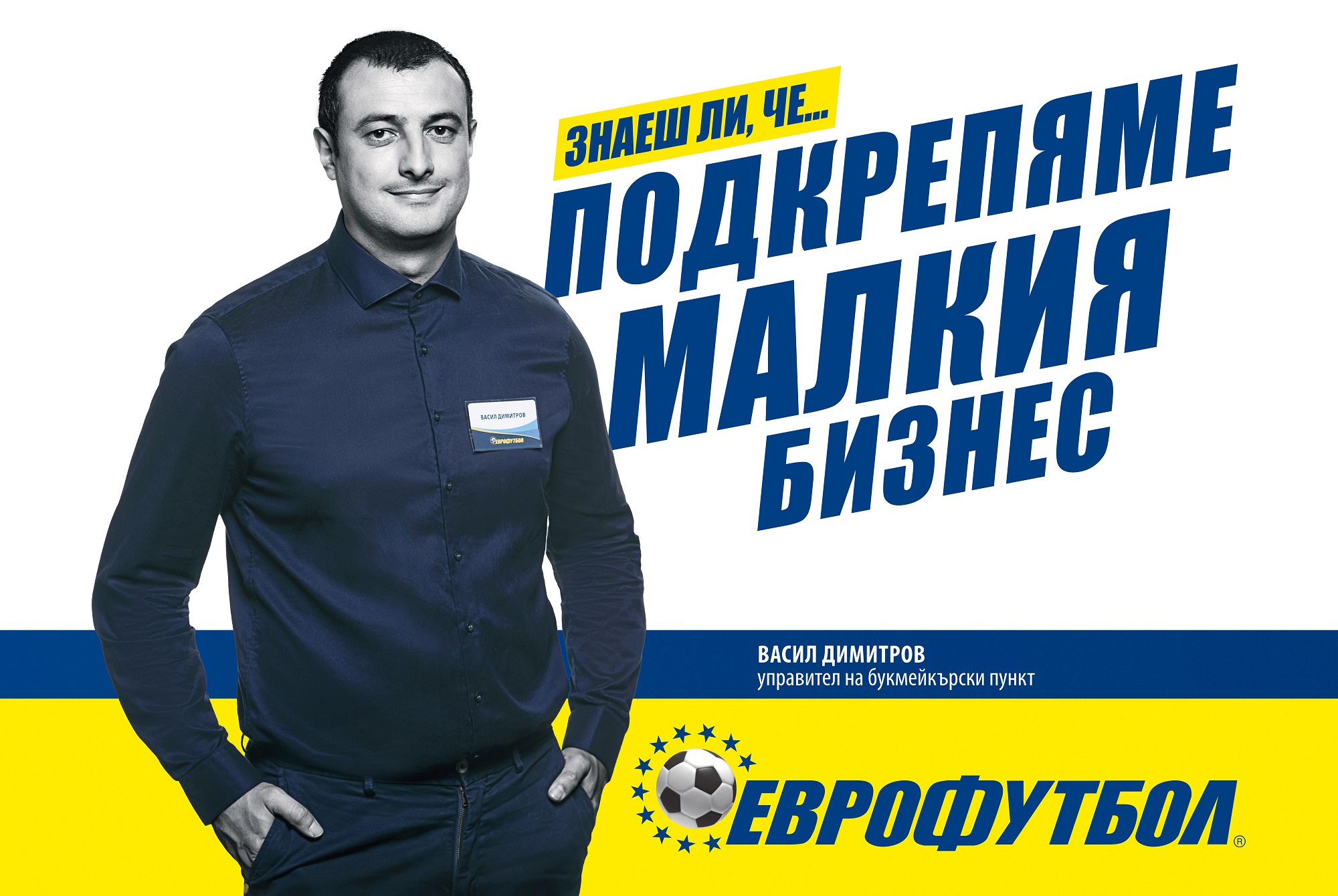 Еврофутбол не е само спортни залози
