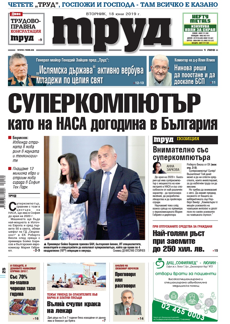 Вижте акцентите в броя на вестник "Труд" във вторник, 18 юни 2019
