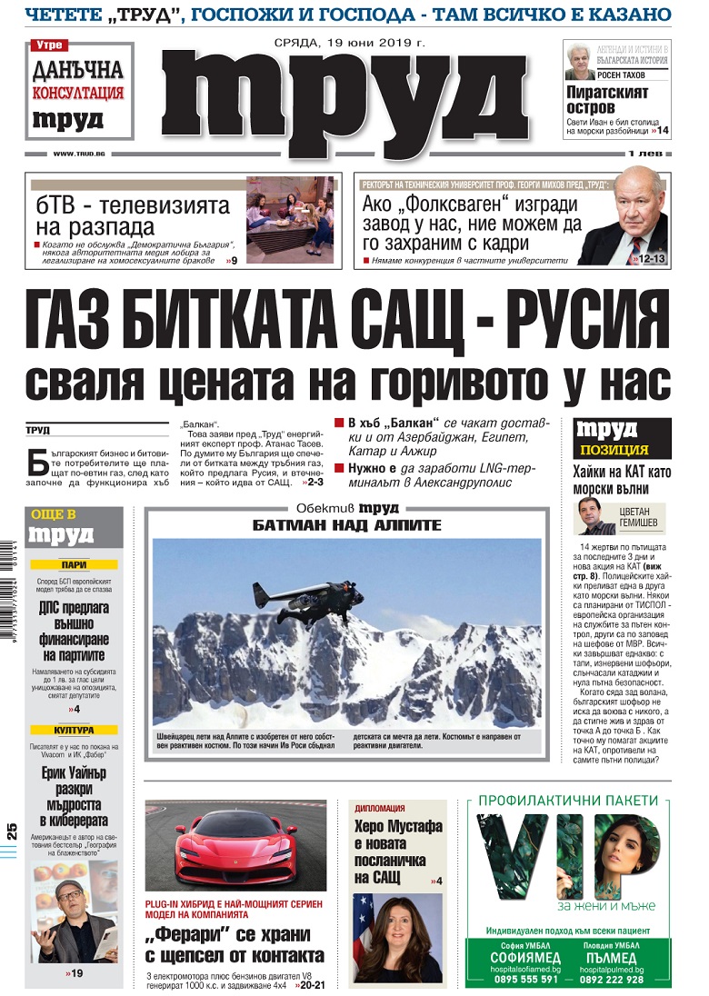 Вижте акцентите в броя на вестник "Труд" в сряда, 19 юни 2019