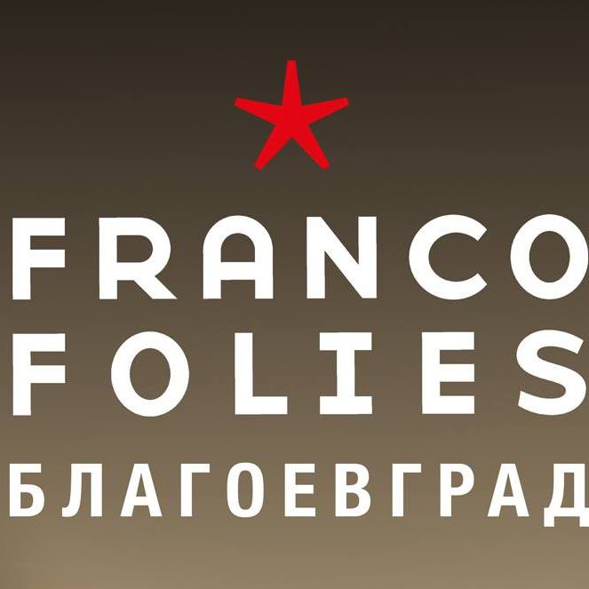 Пускат непълнолетни на фестивала „Francofolies-Благоевград“ само с декларация от родител