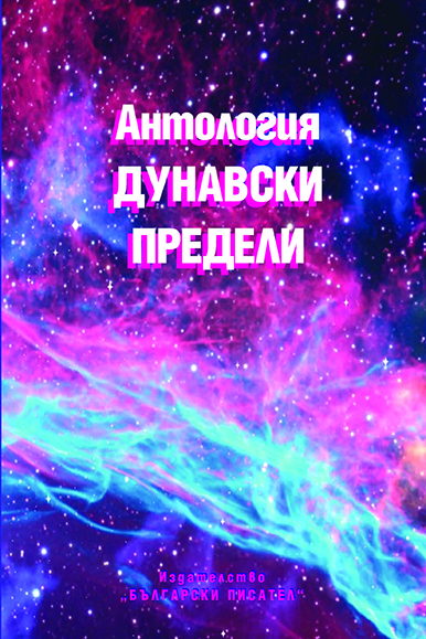 И днес поетите възпяват Дунав