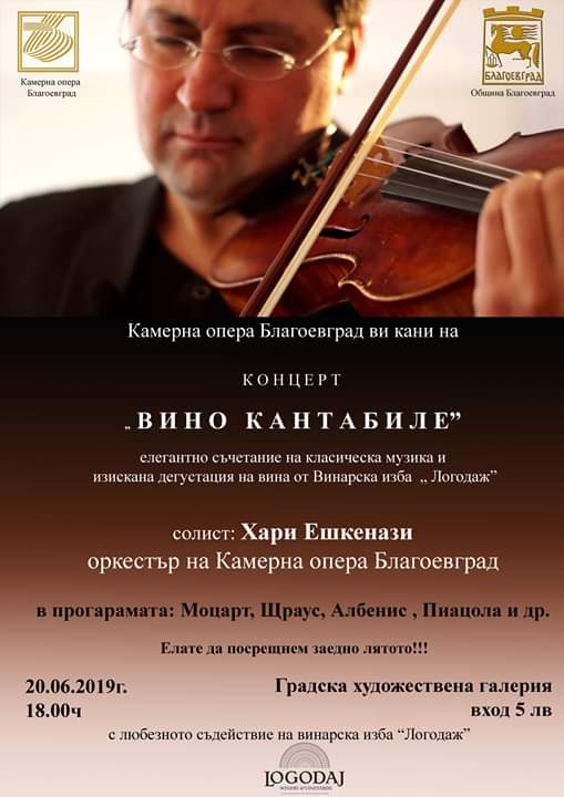 Музика и вино за посетителите на "Вино Кантабиле" в Благоевград