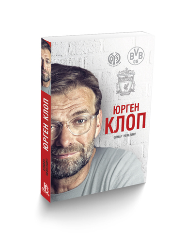Биографията на Клоп вече на пазара