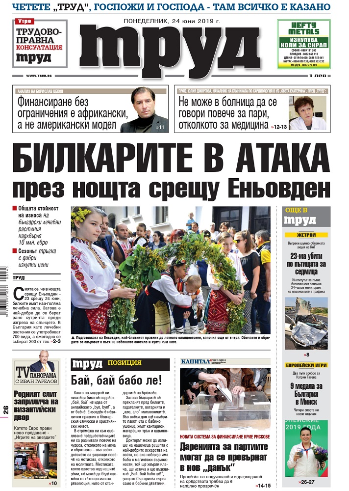 Вижте акцентите в броя на вестник "Труд" в понеделник, 24 юни 2019
