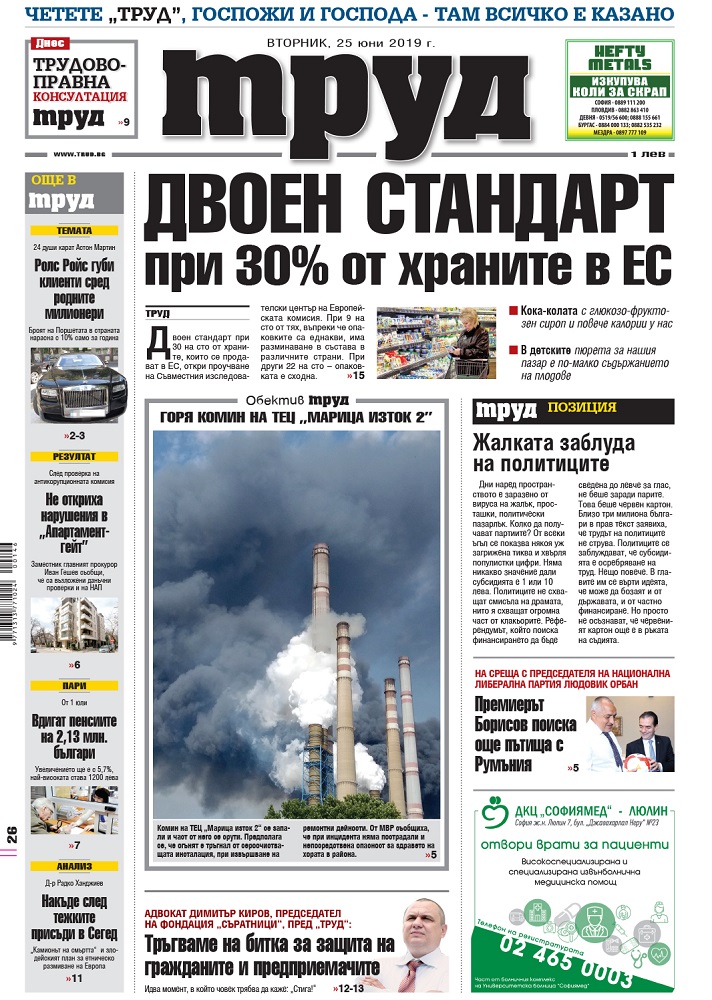 Вижте акцентите в броя на вестник "Труд" във вторник, 25 юни 2019
