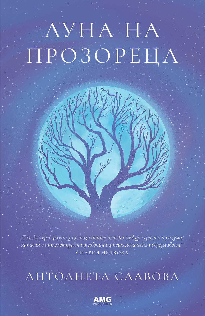 В Благоевград предстои премиера на книгата „Луна на прозореца“